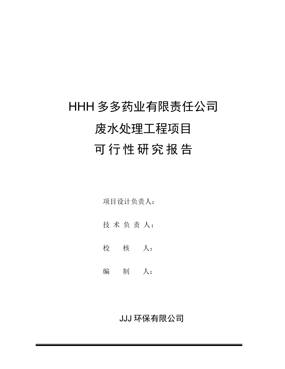 某药业污水治理可行性研究报告.doc_第2页