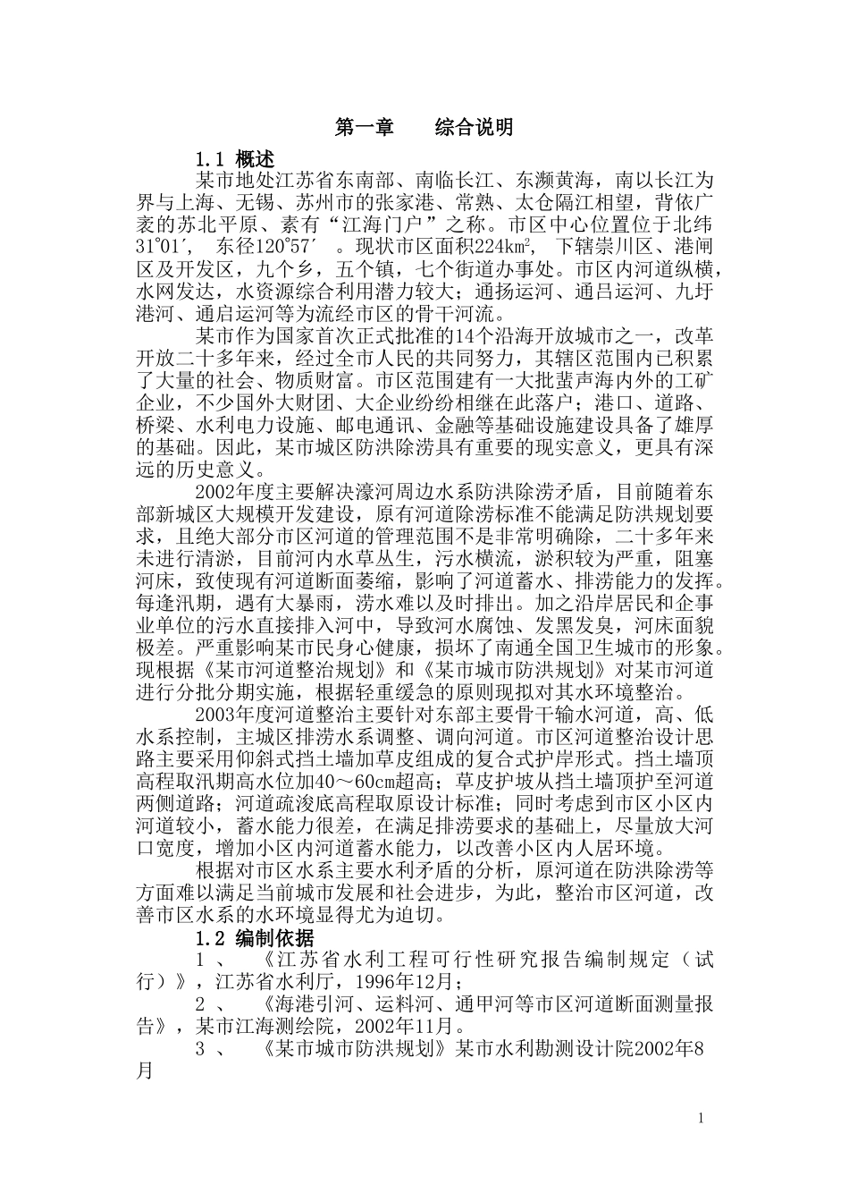 某市河道整治可行性研究报告.doc_第3页