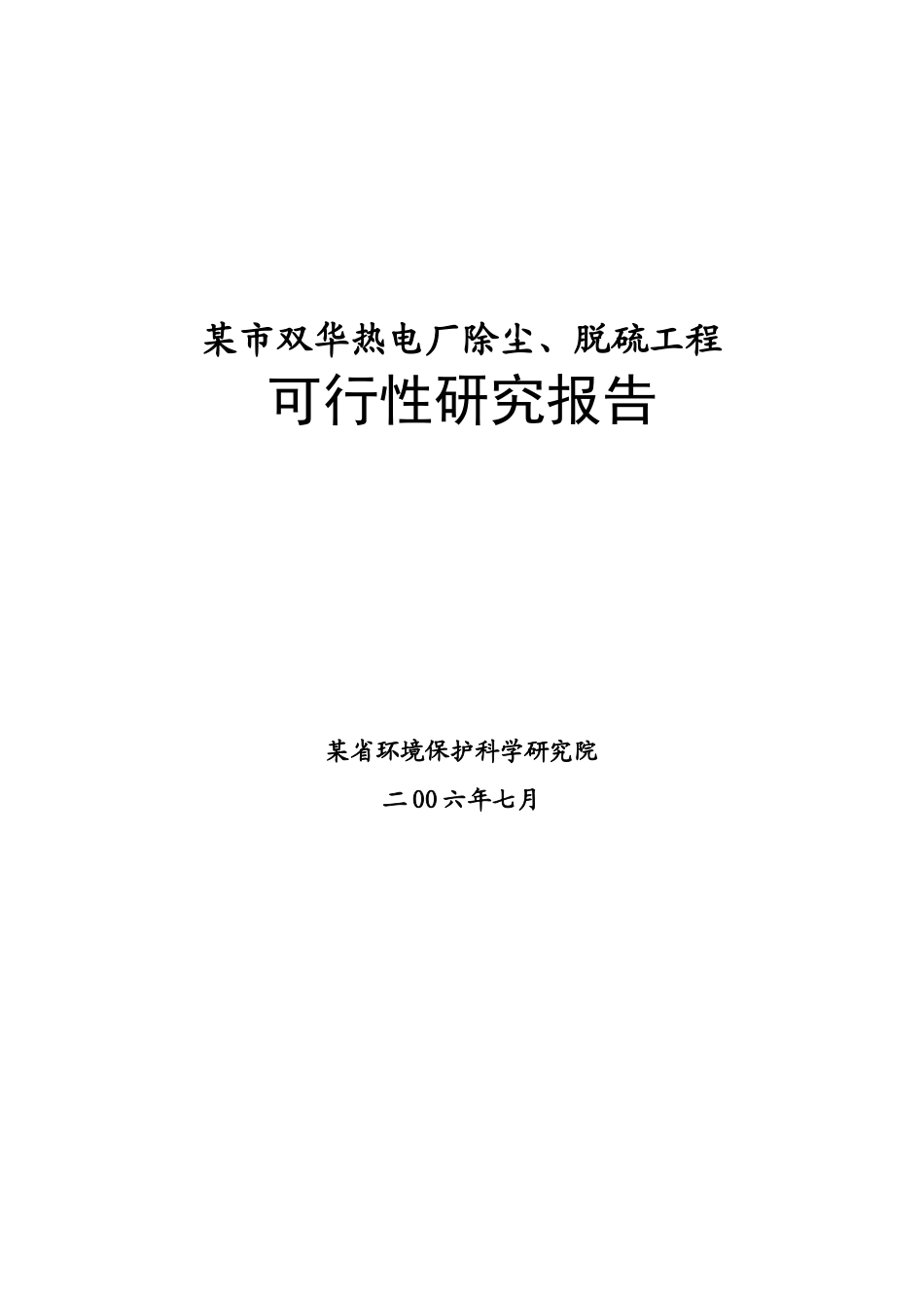 某市双华热电改扩建工程.doc_第1页