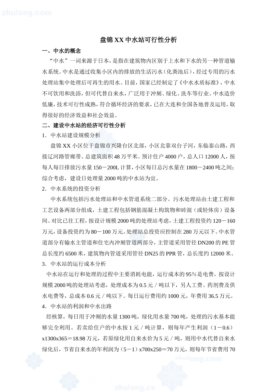 盘锦某小区中水站可行性分析_secret.doc_第1页
