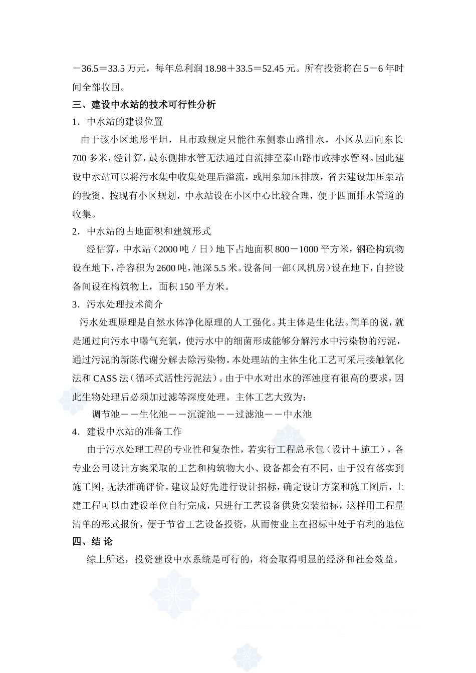 盘锦某小区中水站可行性分析_secret.doc_第2页