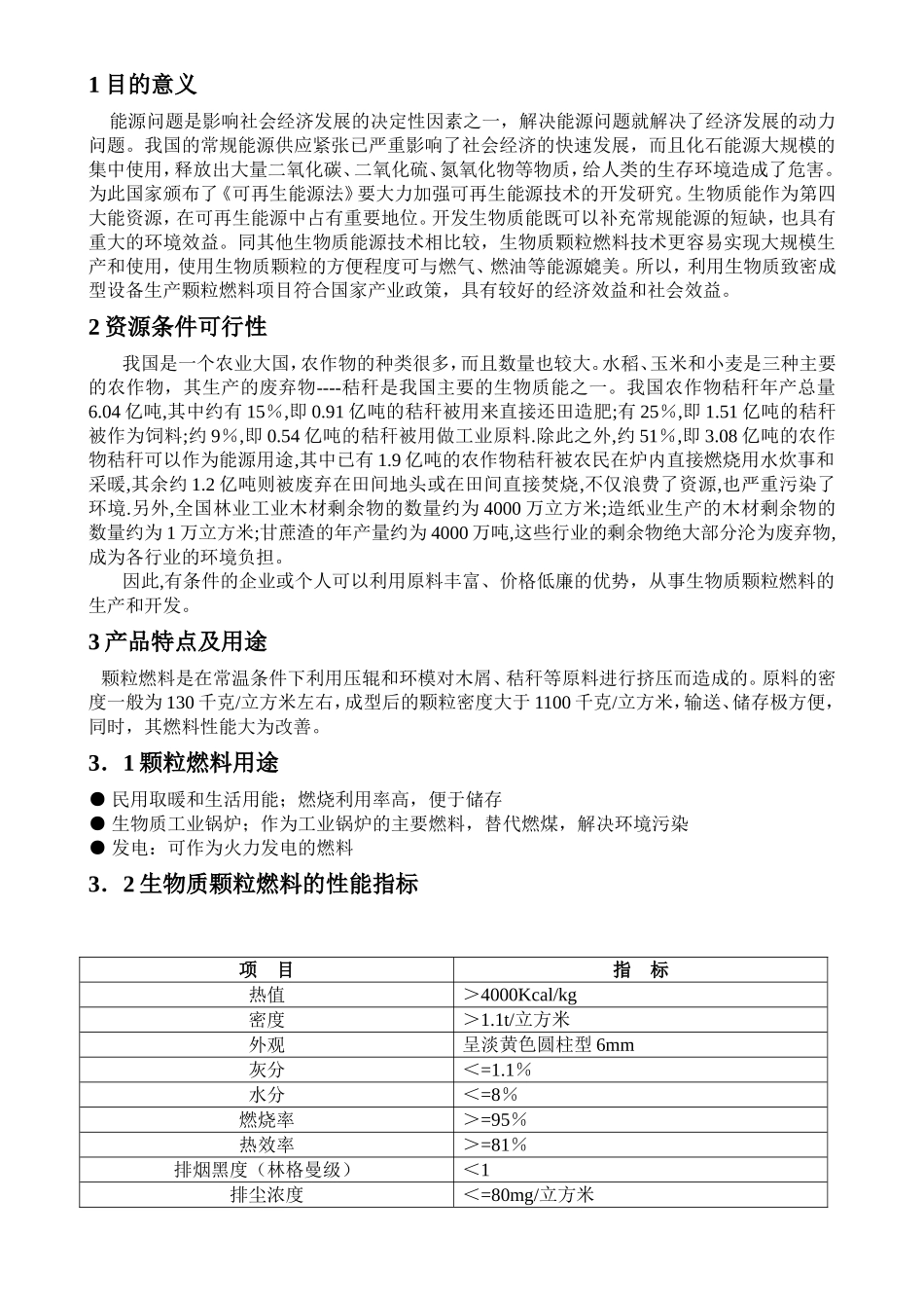 木屑生产颗粒燃料可行性报告.doc_第2页
