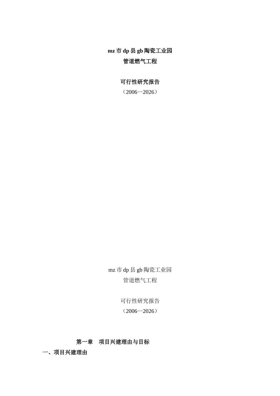 陶瓷工业园管道燃气工程可研(工程部份)2006-8.doc_第1页