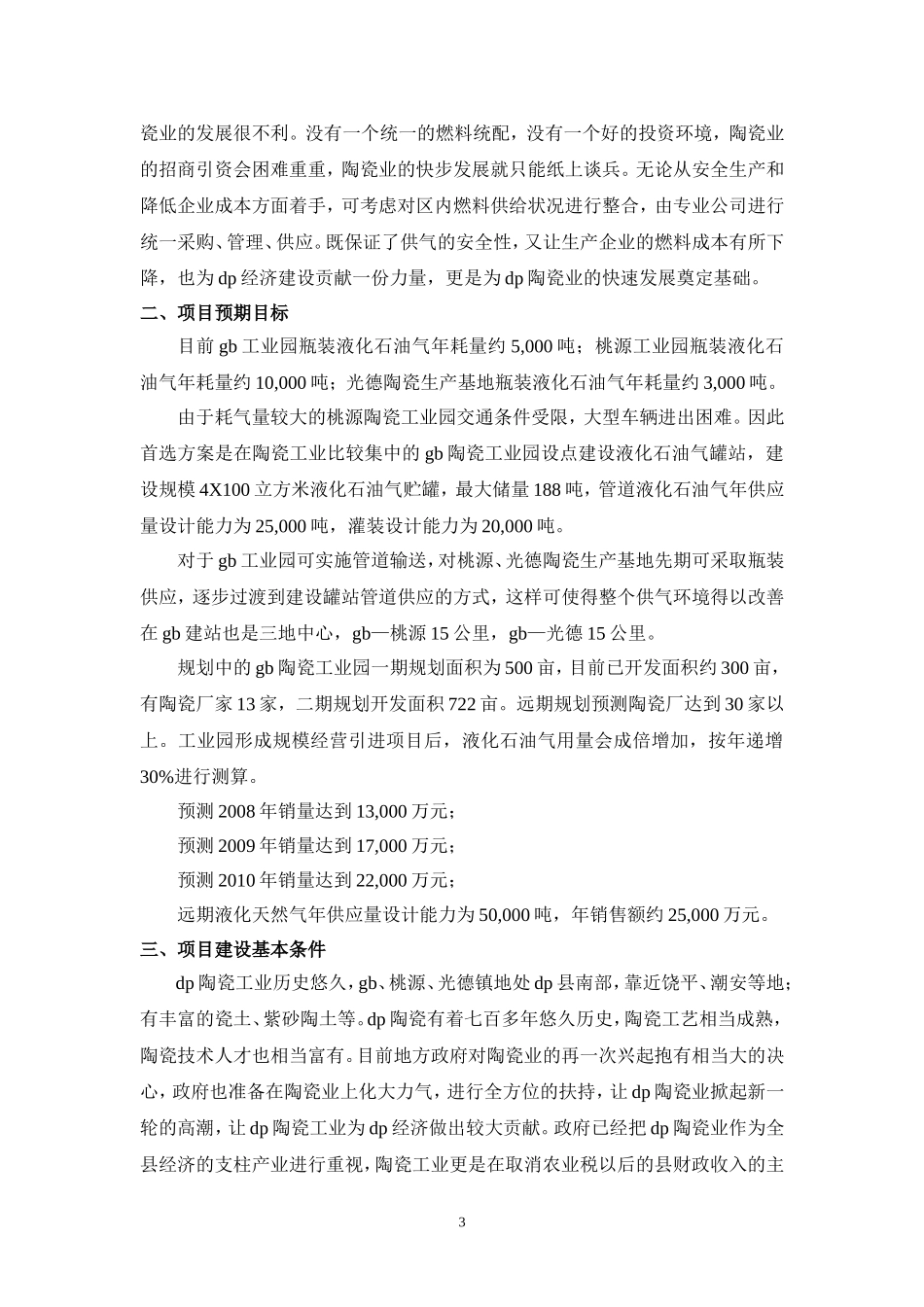 陶瓷工业园管道燃气工程可研(工程部份)2006-8.doc_第3页