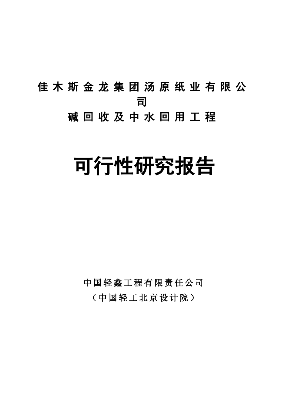 碱回收及中水回用工程可行性报告 .doc_第1页