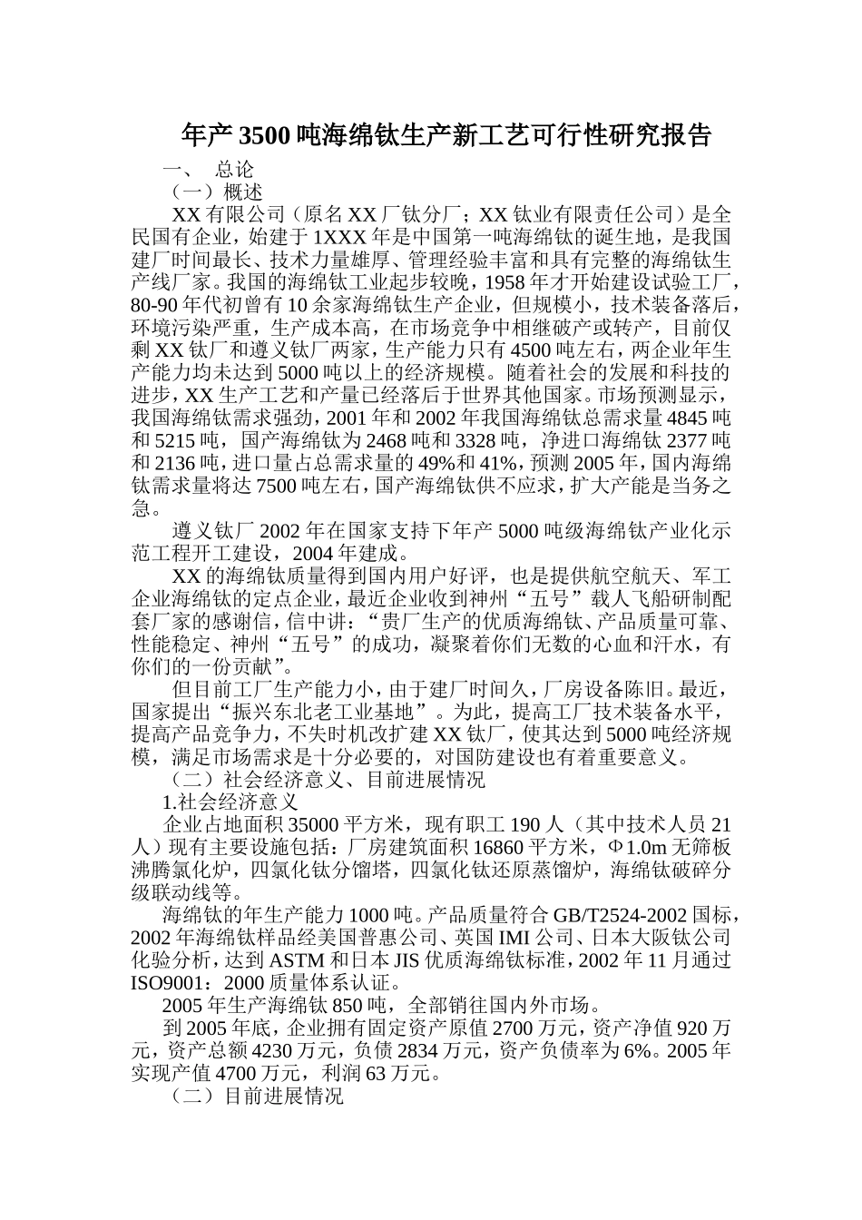 年产3500吨海绵钛生产新工艺可行性研究报告.doc_第1页