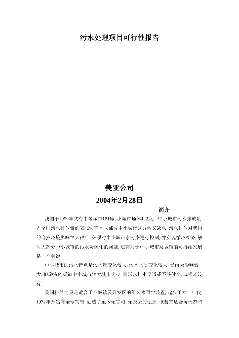 污水处理项目可行性报告.doc_第1页