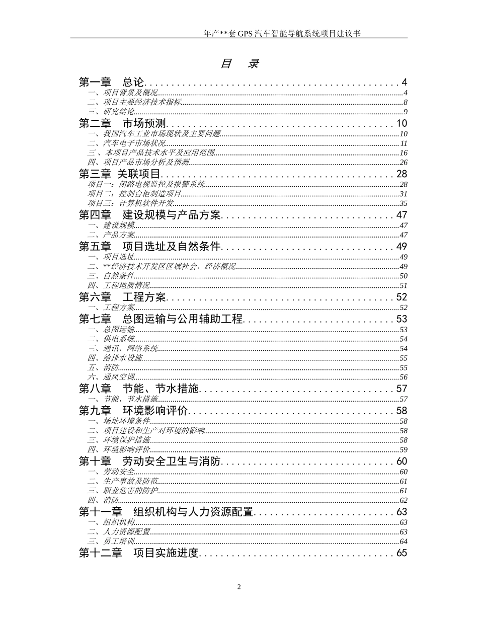 年产套GPS汽车智能导航系统建设工程.doc_第2页