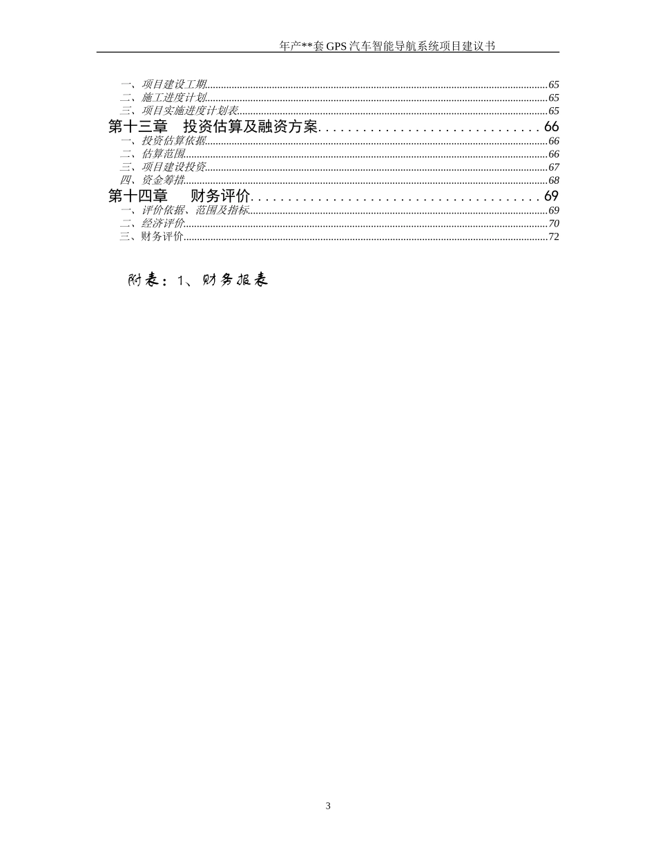 年产套GPS汽车智能导航系统建设工程.doc_第3页