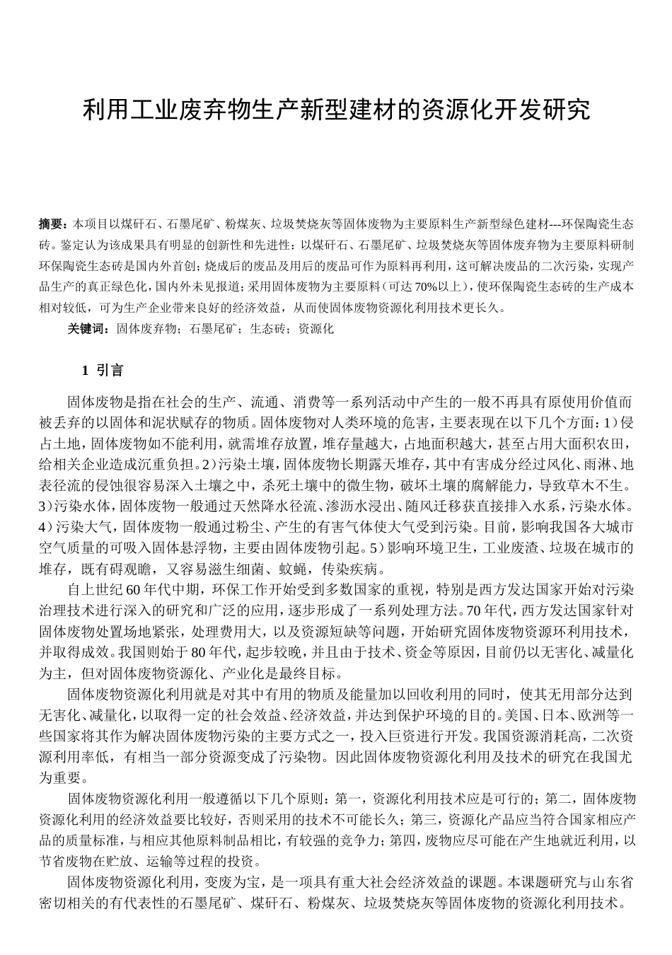 利用工业废弃物生产新型建材的资源化开发研究.doc_第1页