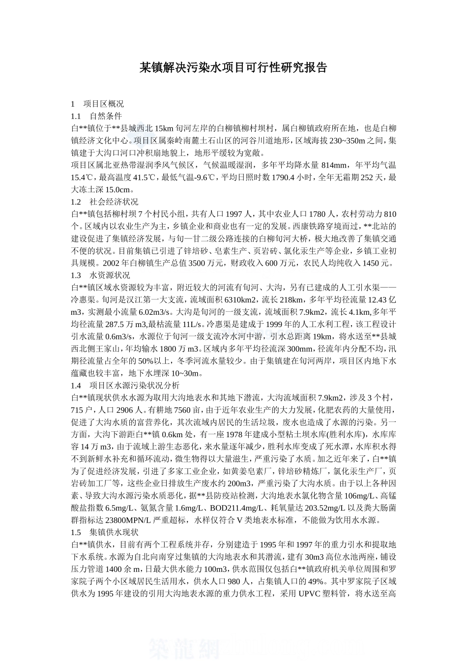 某镇解决污染水项目可行性研究报告_secret.doc_第1页