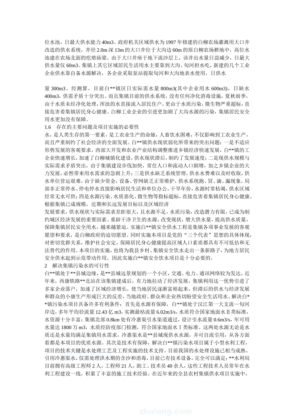 某镇解决污染水项目可行性研究报告_secret.doc_第2页