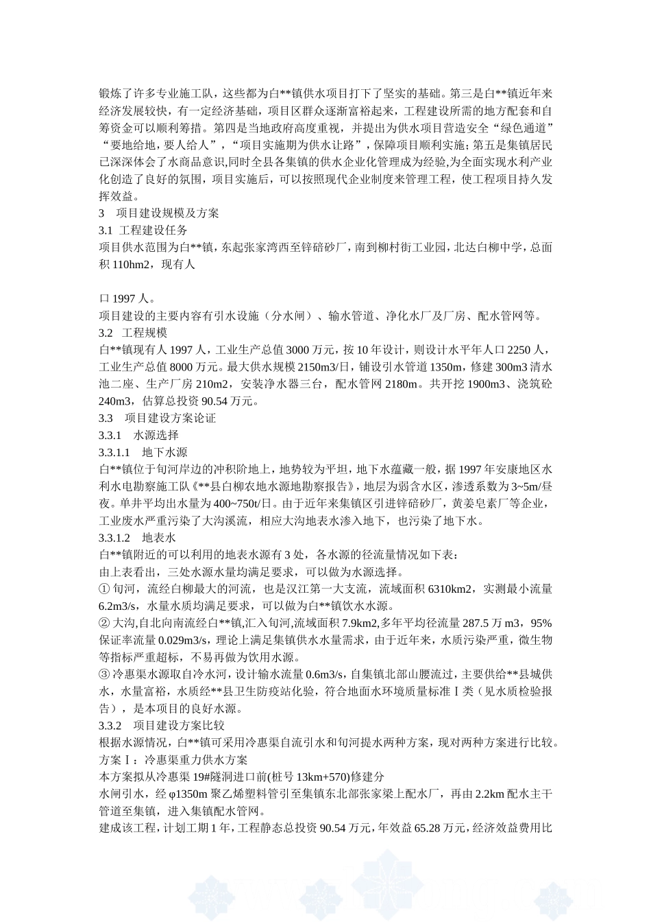 某镇解决污染水项目可行性研究报告_secret.doc_第3页