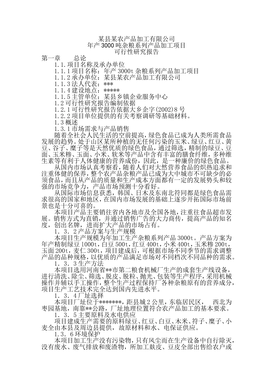 某县某农产品加工有限公司年产3000吨杂粮系列产品加工项目.doc_第1页