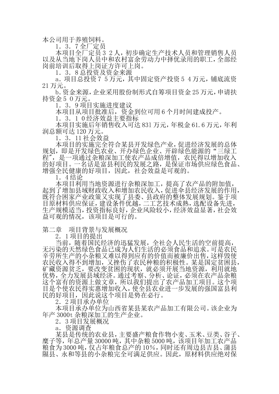 某县某农产品加工有限公司年产3000吨杂粮系列产品加工项目.doc_第2页