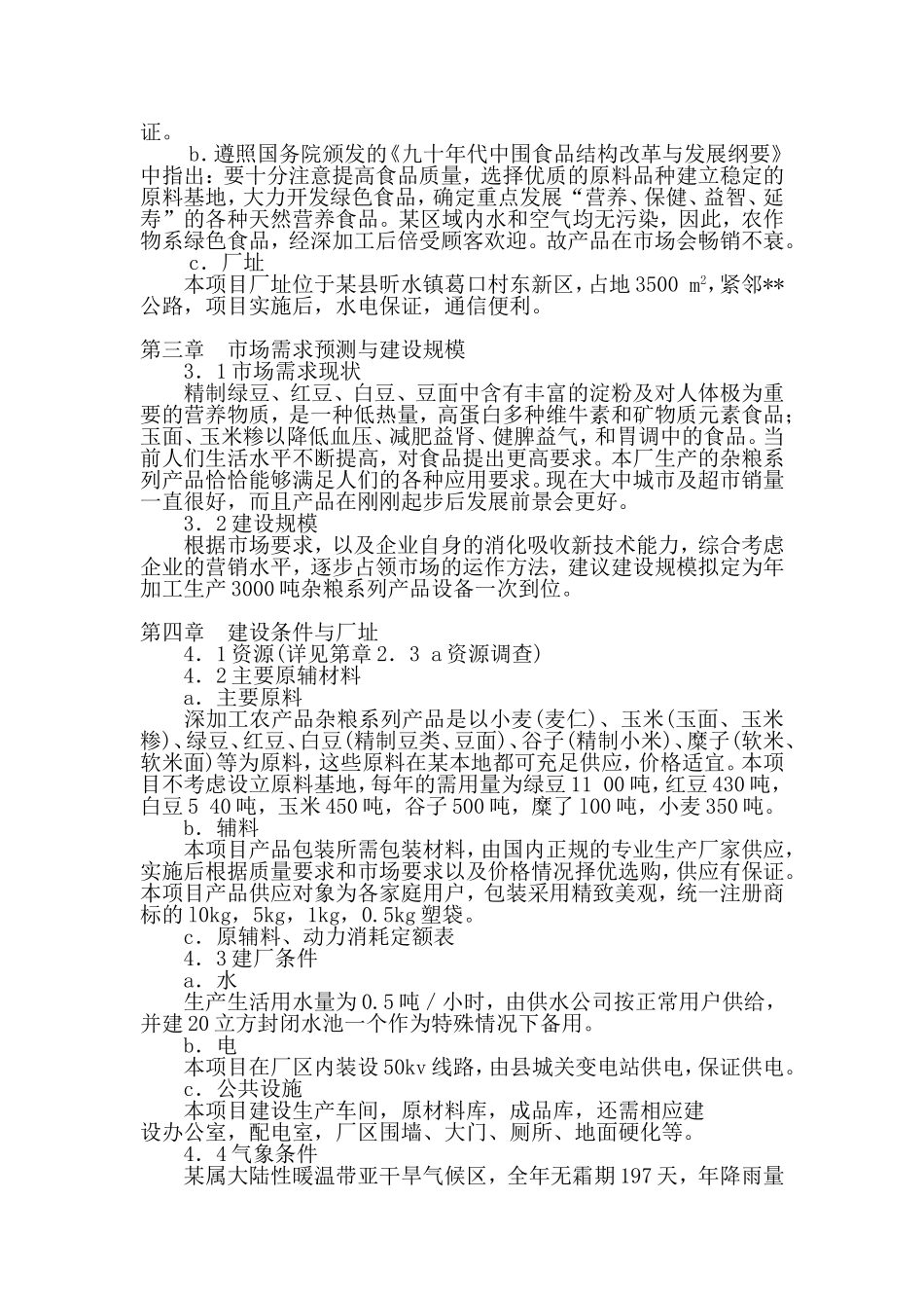 某县某农产品加工有限公司年产3000吨杂粮系列产品加工项目.doc_第3页