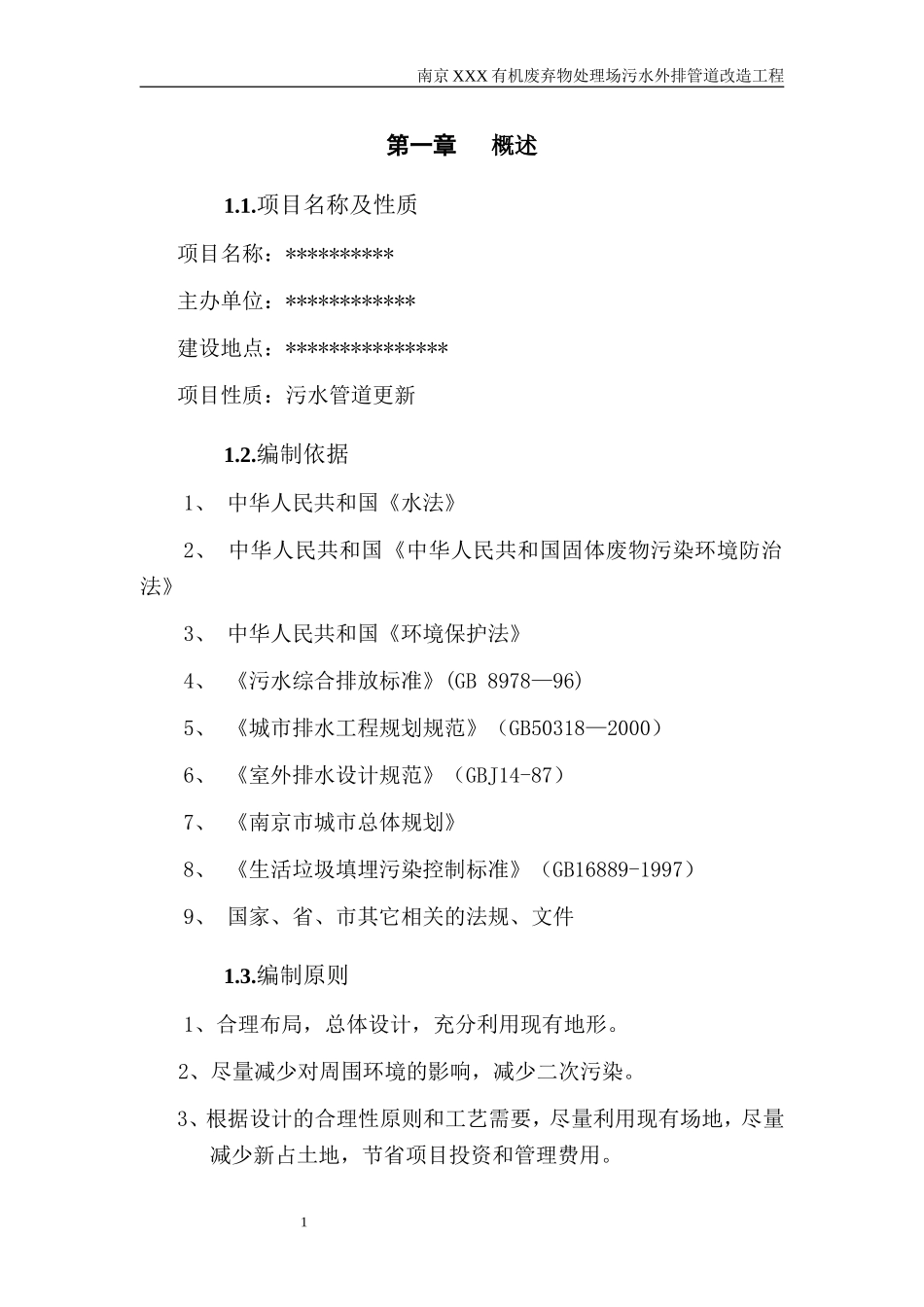 南京某垃圾处理场排污改造工程可行性研究报告_secret.doc_第1页