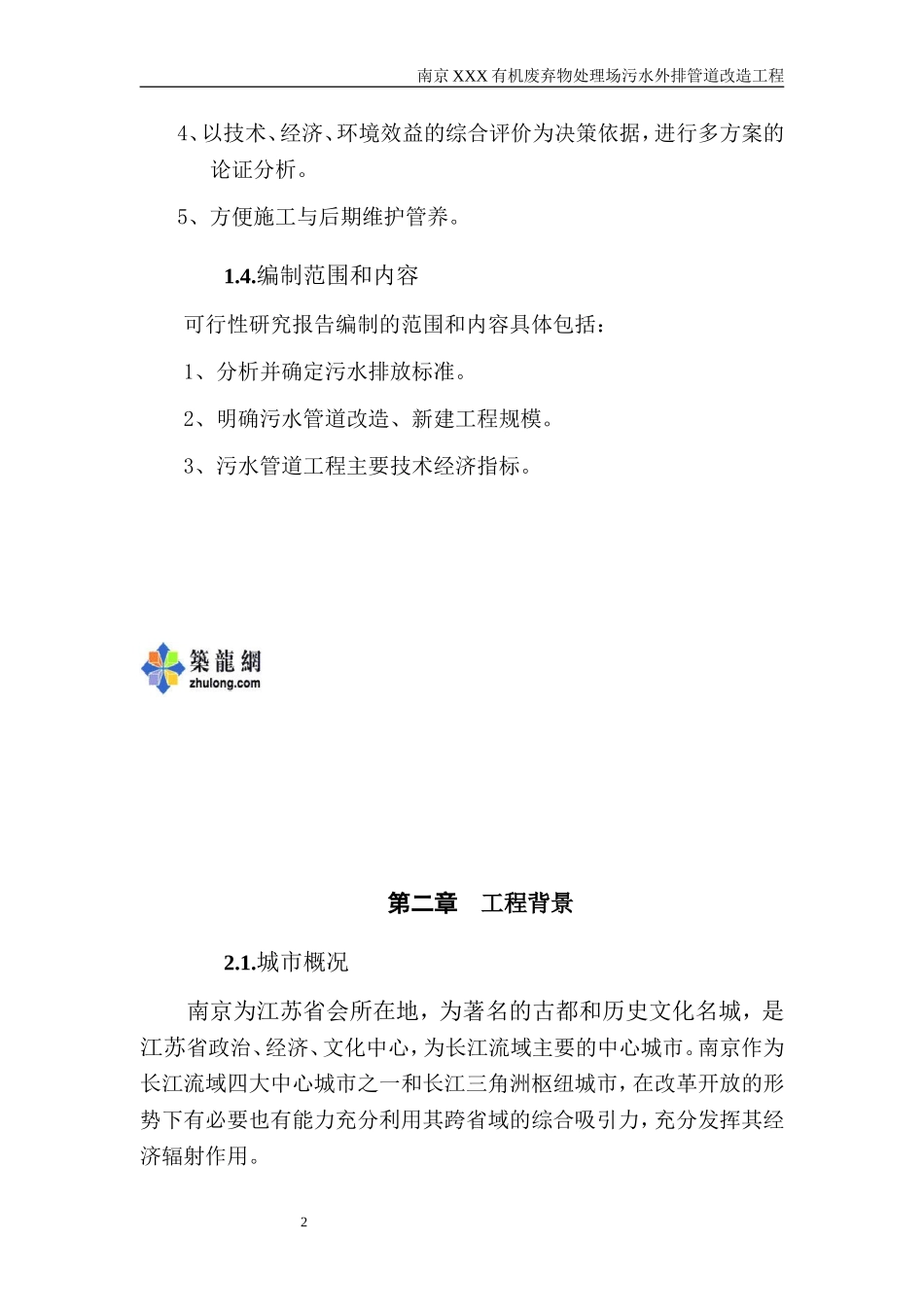 南京某垃圾处理场排污改造工程可行性研究报告_secret.doc_第2页