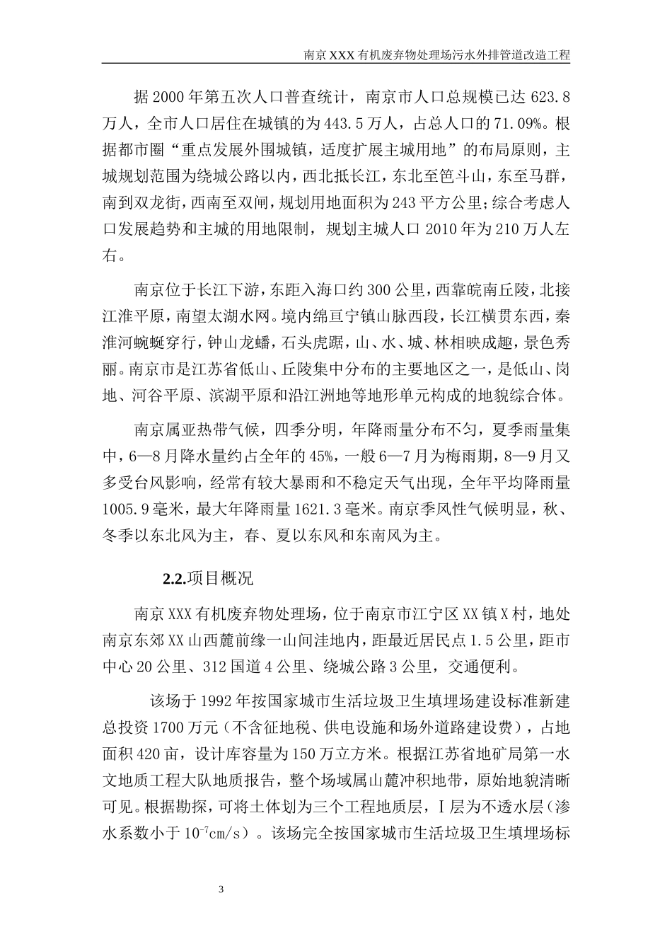 南京某垃圾处理场排污改造工程可行性研究报告_secret.doc_第3页