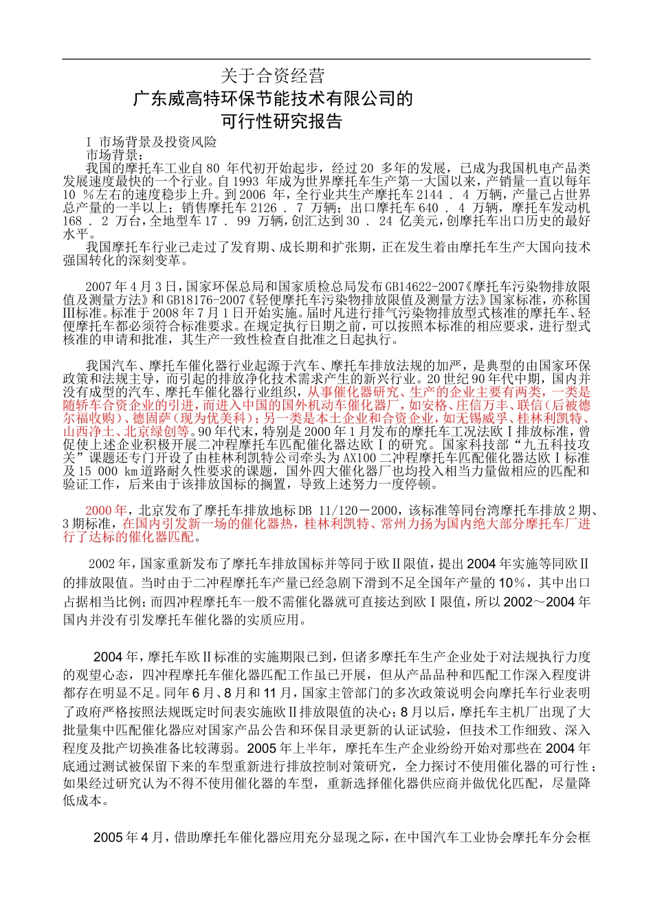 特环保节能技术公司可行性研究报告.doc_第1页