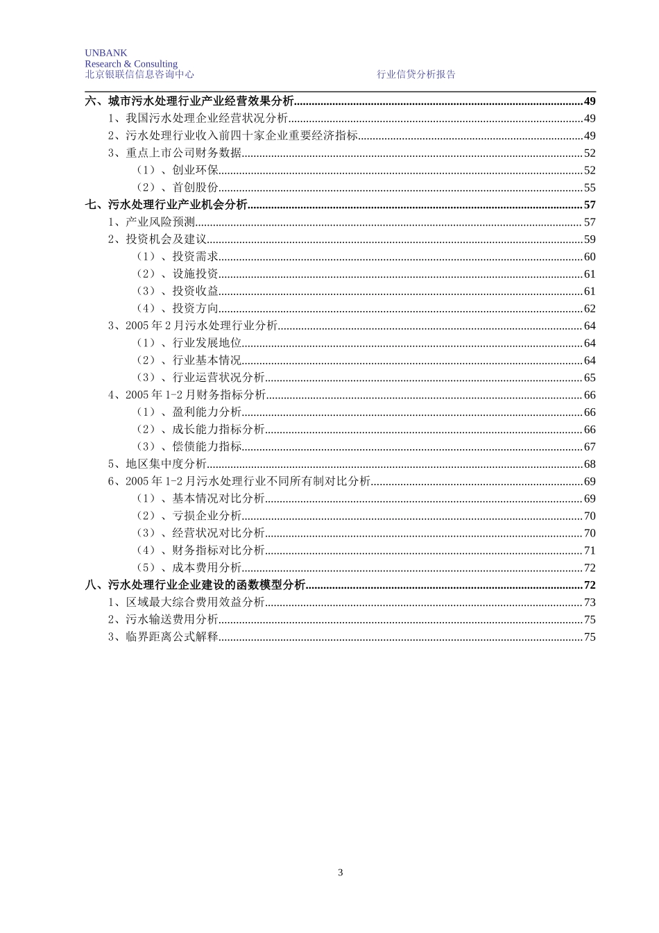 污水处理行业分析报告.doc_第3页