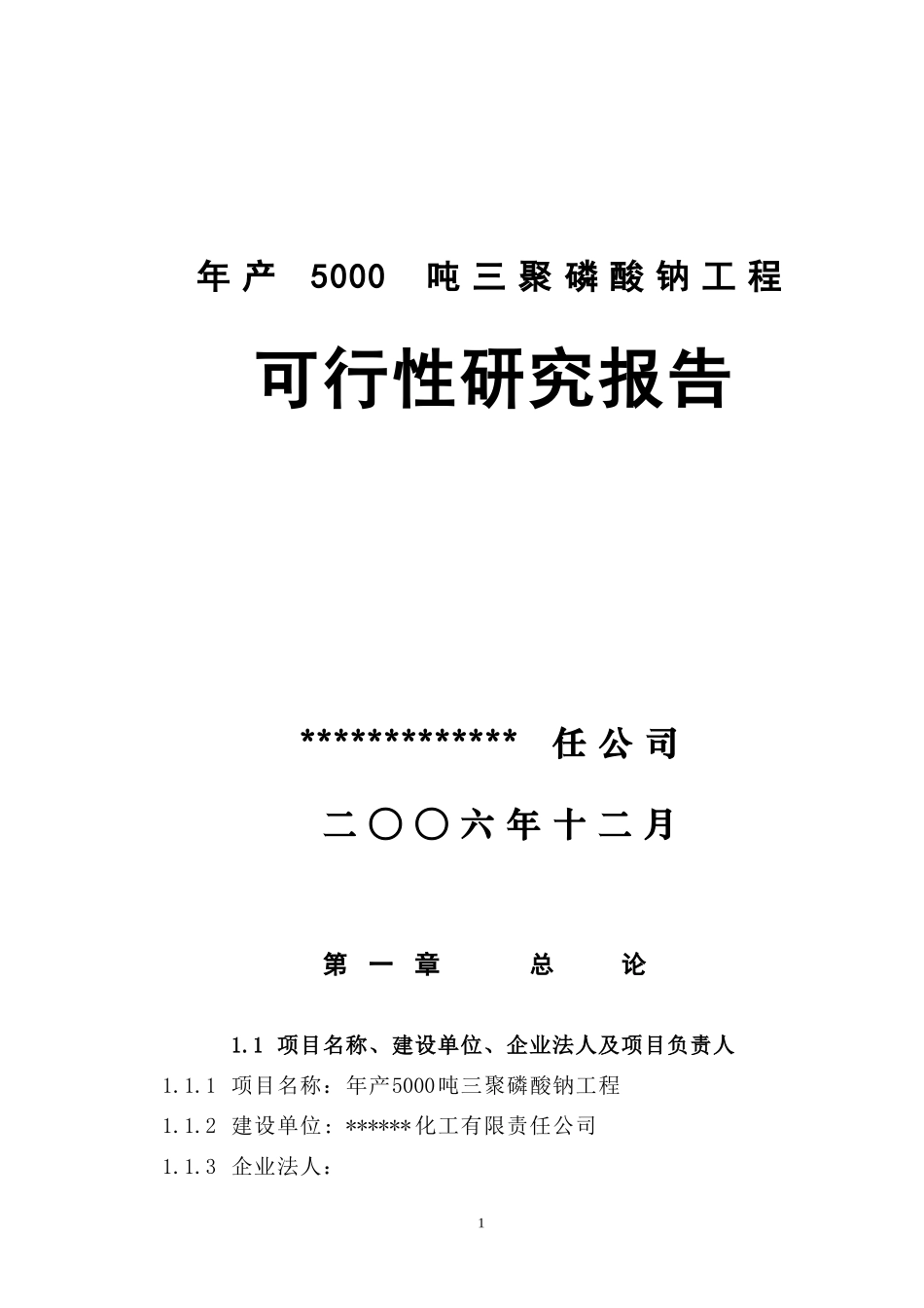 年产5000吨三聚磷酸钠可研报告.doc_第1页