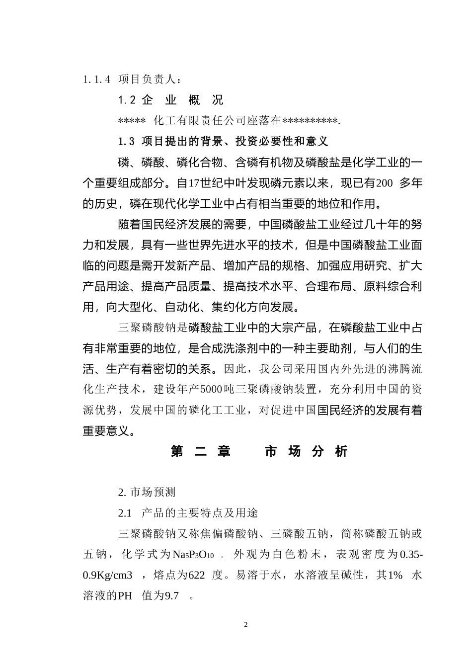 年产5000吨三聚磷酸钠可研报告.doc_第2页