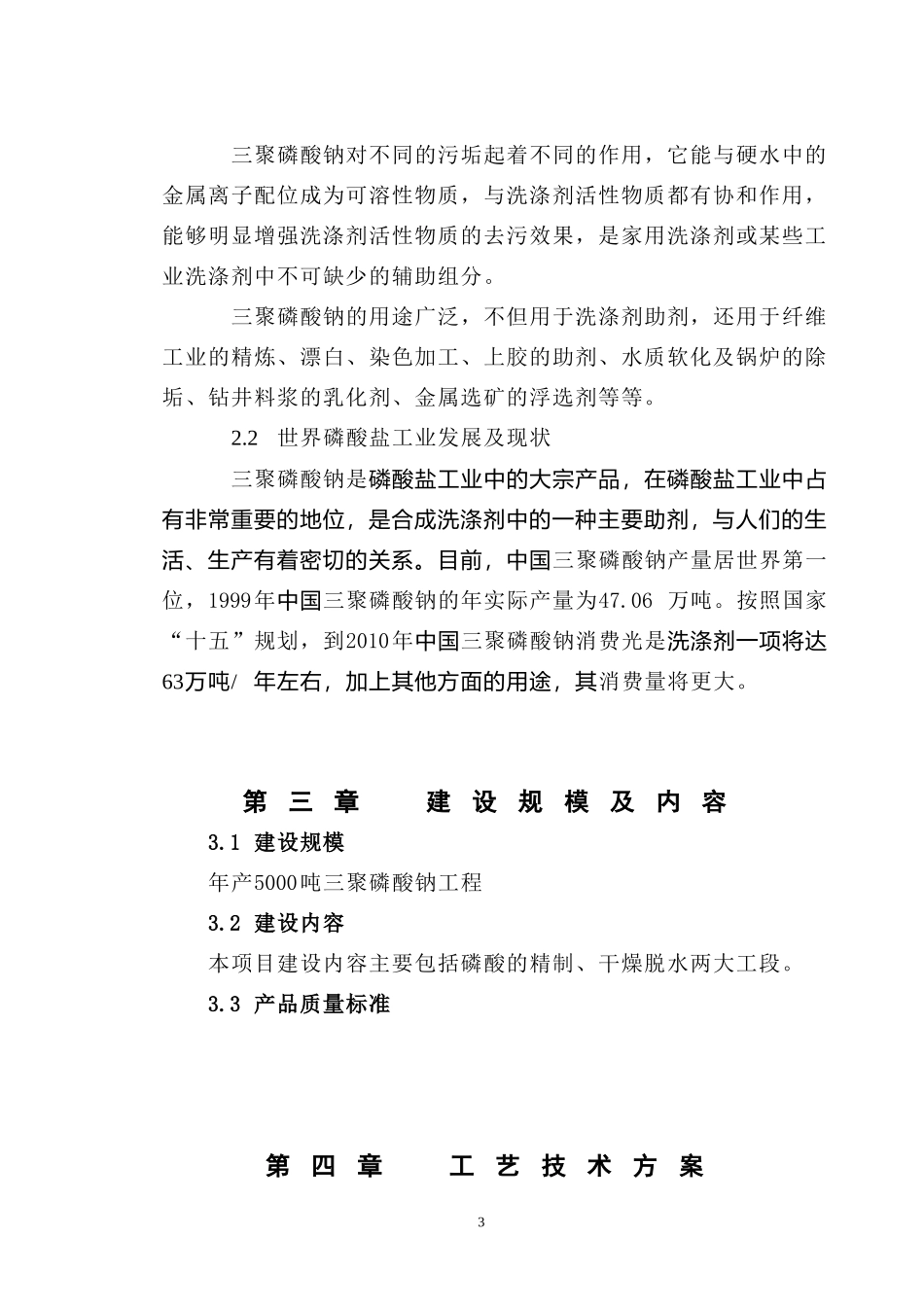 年产5000吨三聚磷酸钠可研报告.doc_第3页