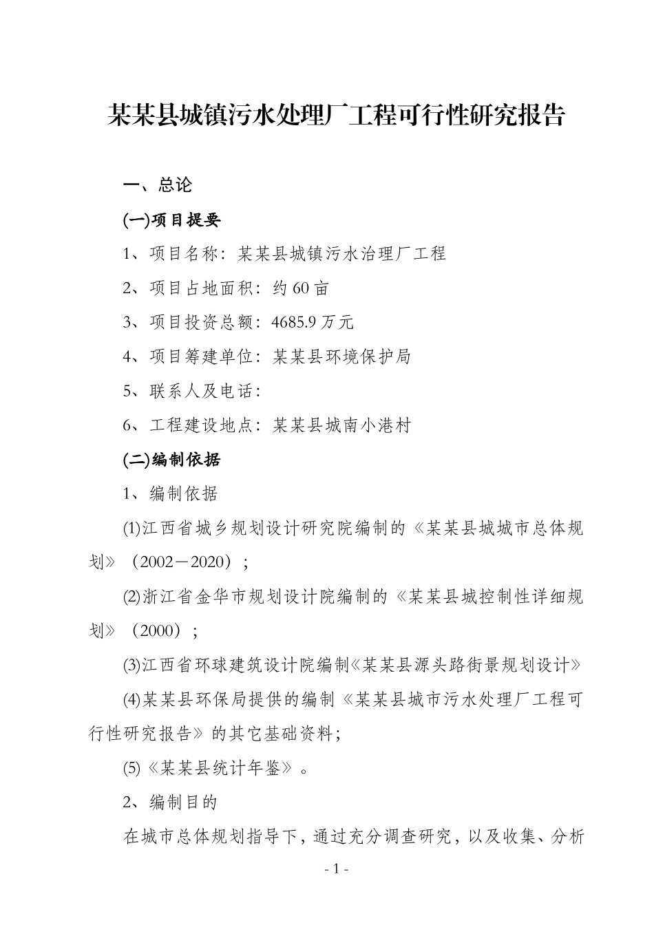 某某县城镇污水处理厂工程可行性研究报告.doc_第1页