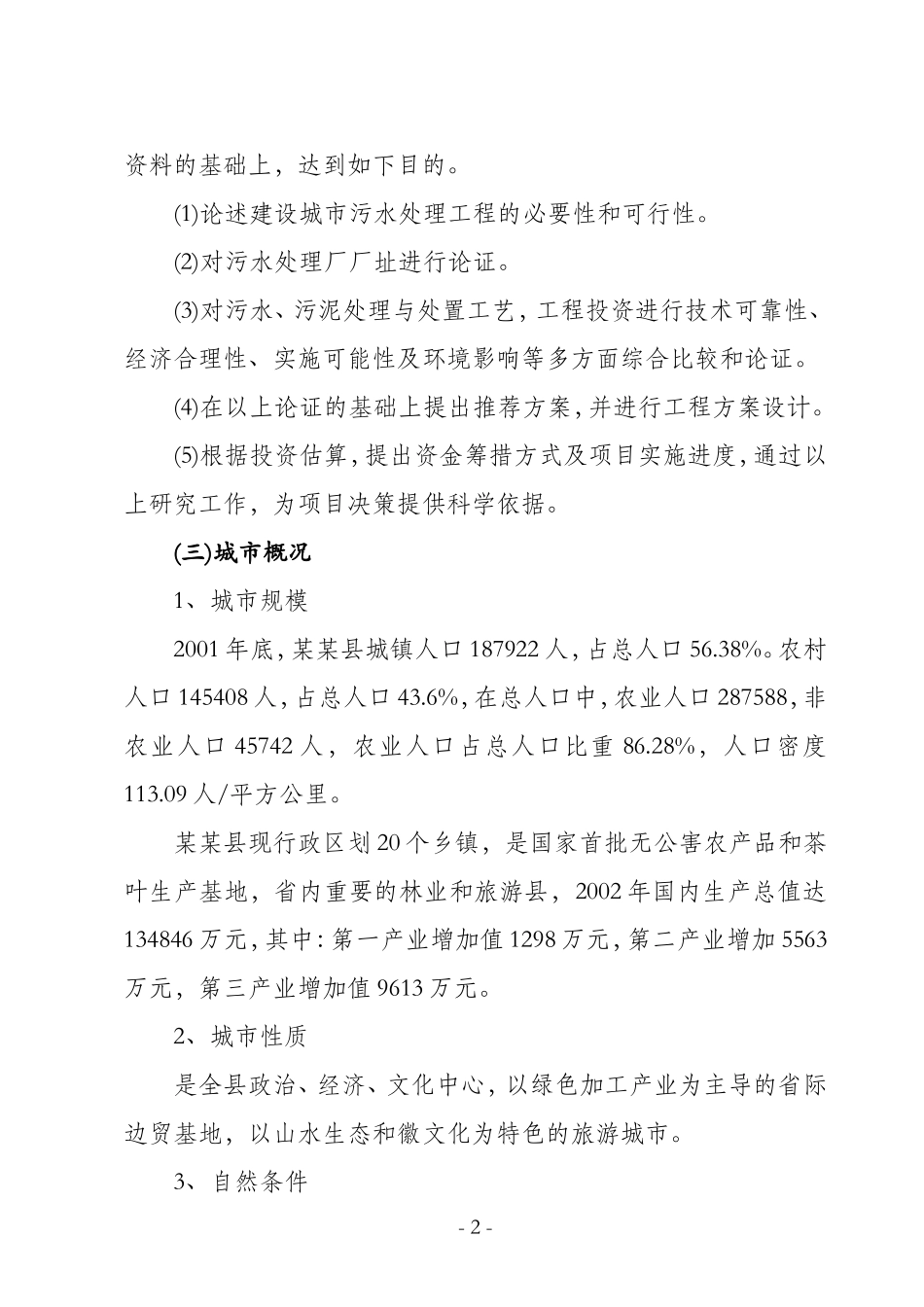 某某县城镇污水处理厂工程可行性研究报告.doc_第2页