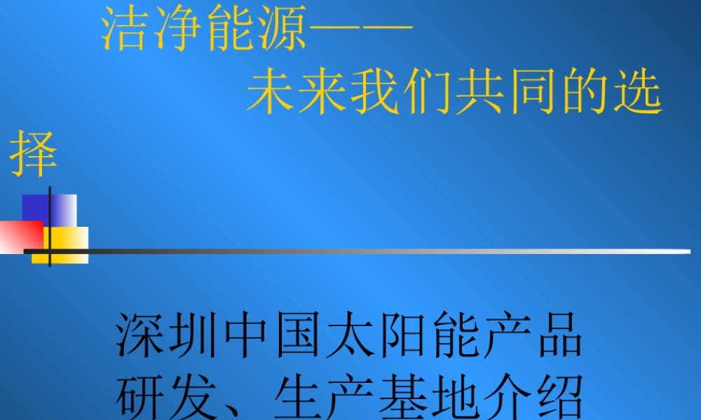 深圳太阳能研究基地私募融资方案.ppt
