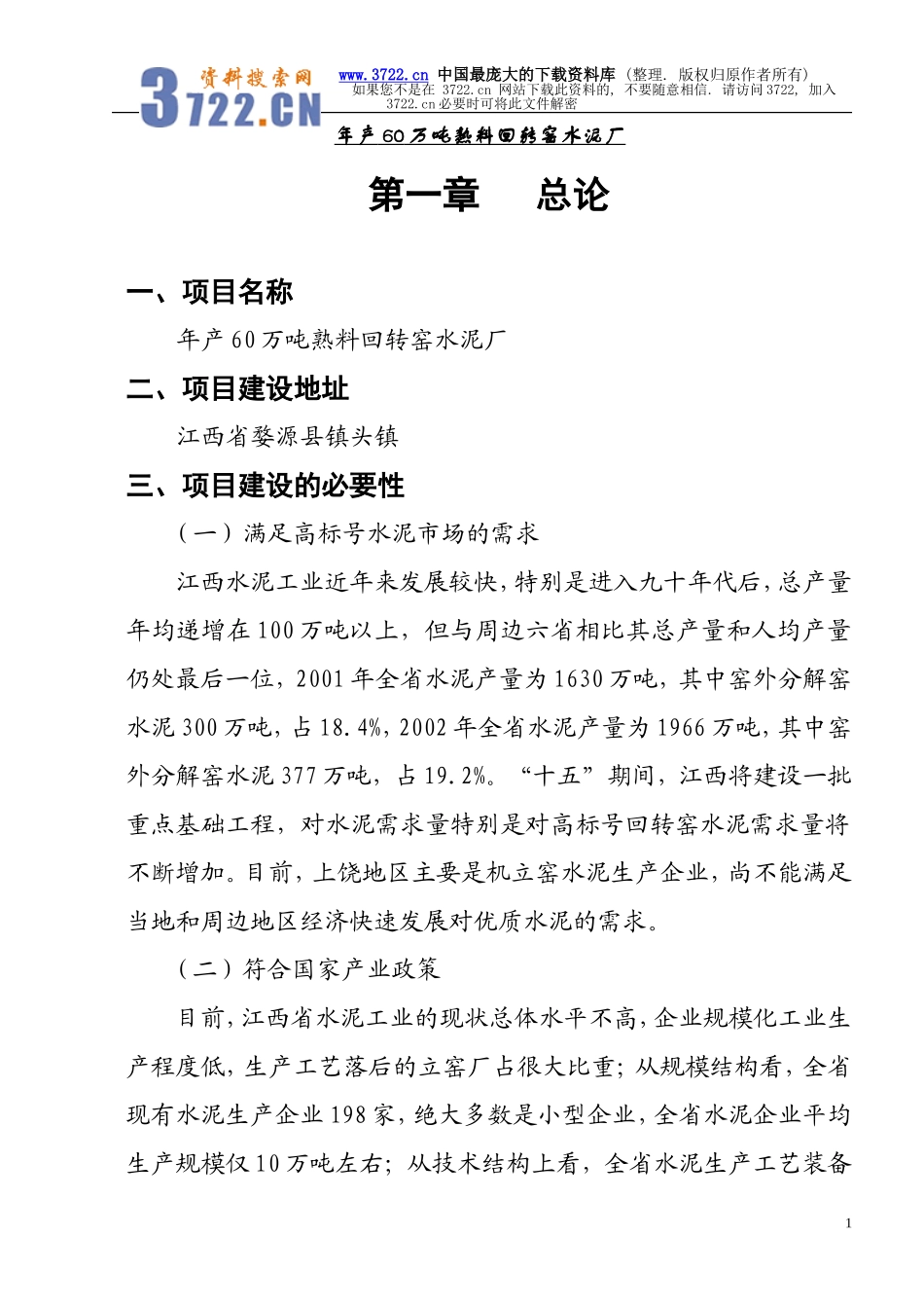 年产60万吨熟料回转窑水泥厂可研究性报告.doc_第1页