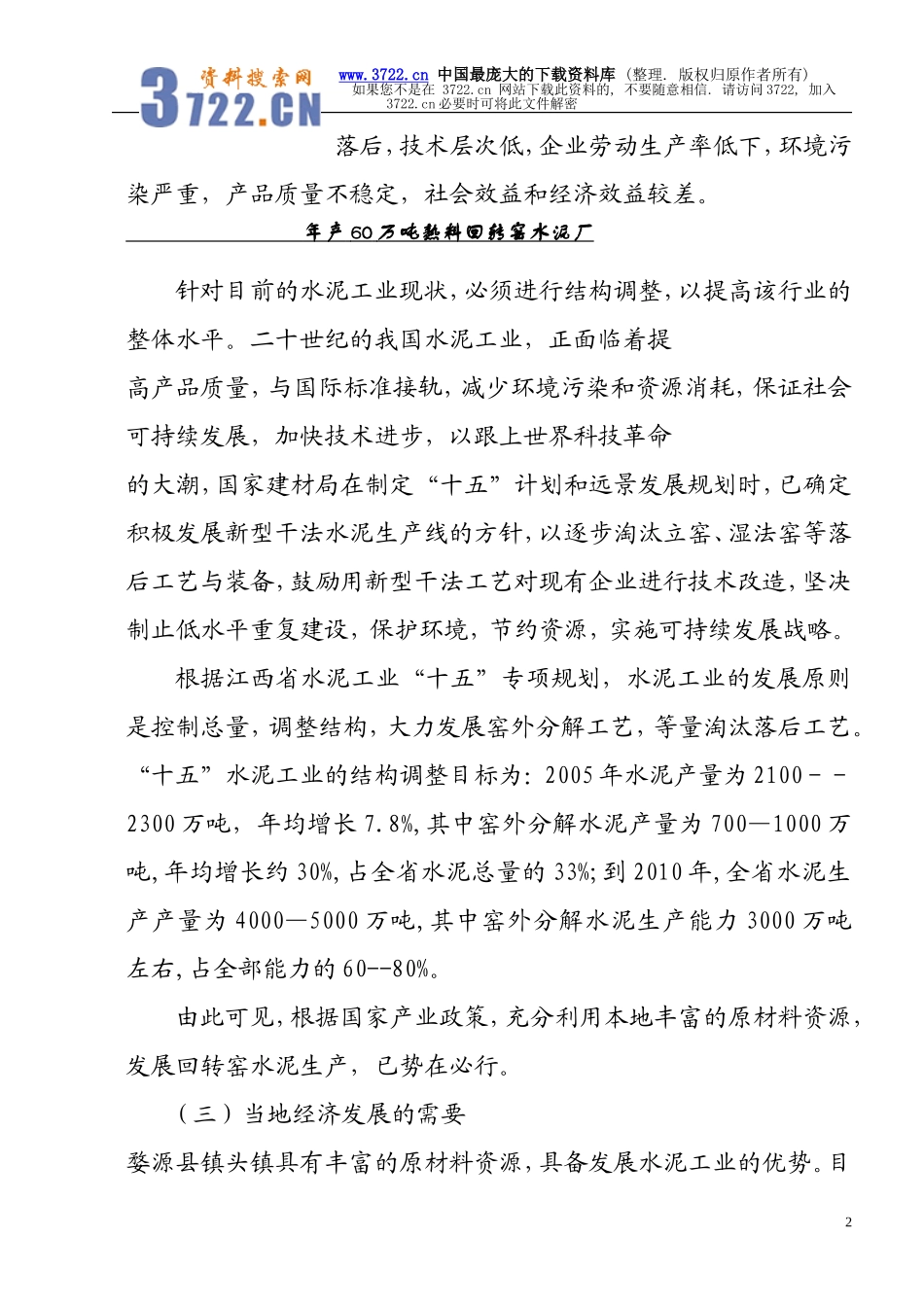 年产60万吨熟料回转窑水泥厂可研究性报告.doc_第2页