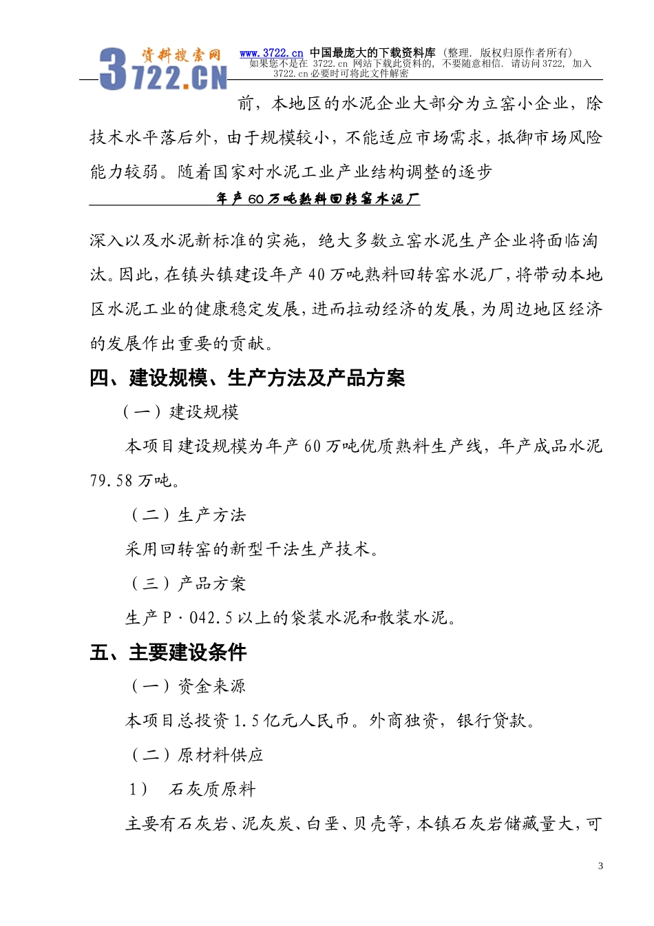 年产60万吨熟料回转窑水泥厂可研究性报告.doc_第3页