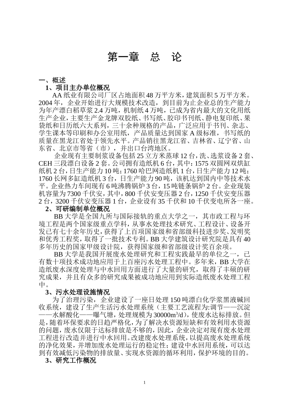 AA纸业有限公司中水可研(定稿).doc_第1页