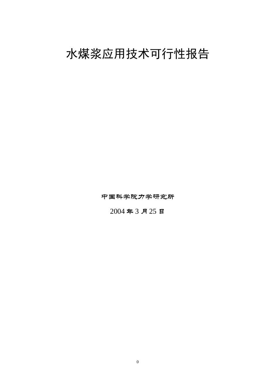 水煤浆应用技术可行性报告.doc_第1页