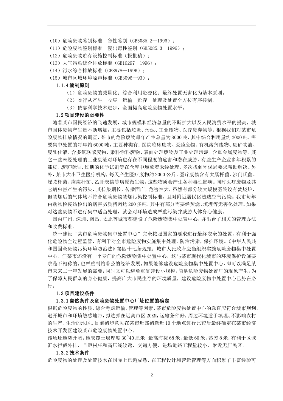 某市危险废物集中处置中心可行性报告.doc_第2页