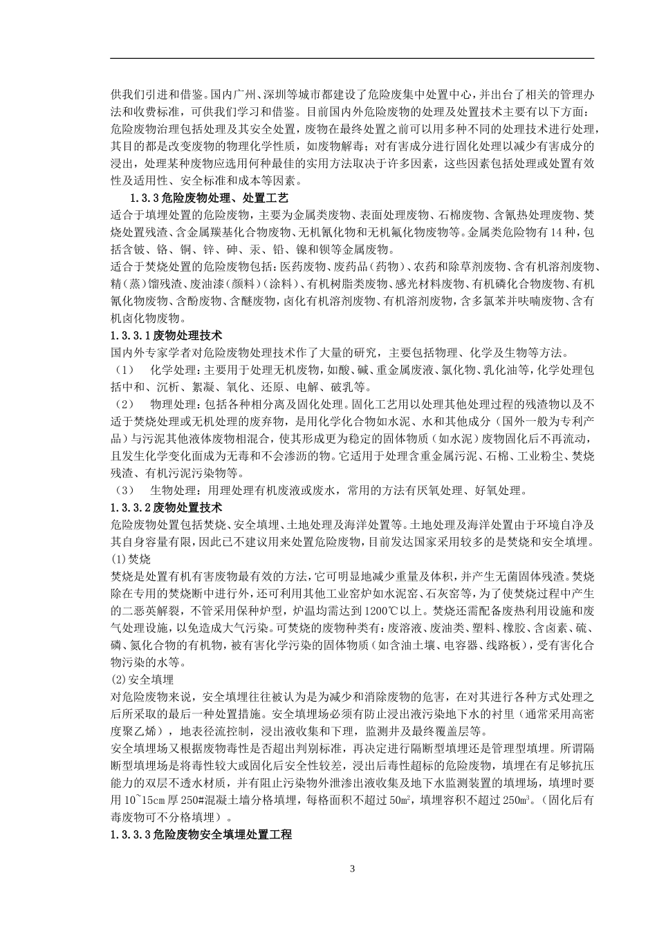 某市危险废物集中处置中心可行性报告.doc_第3页