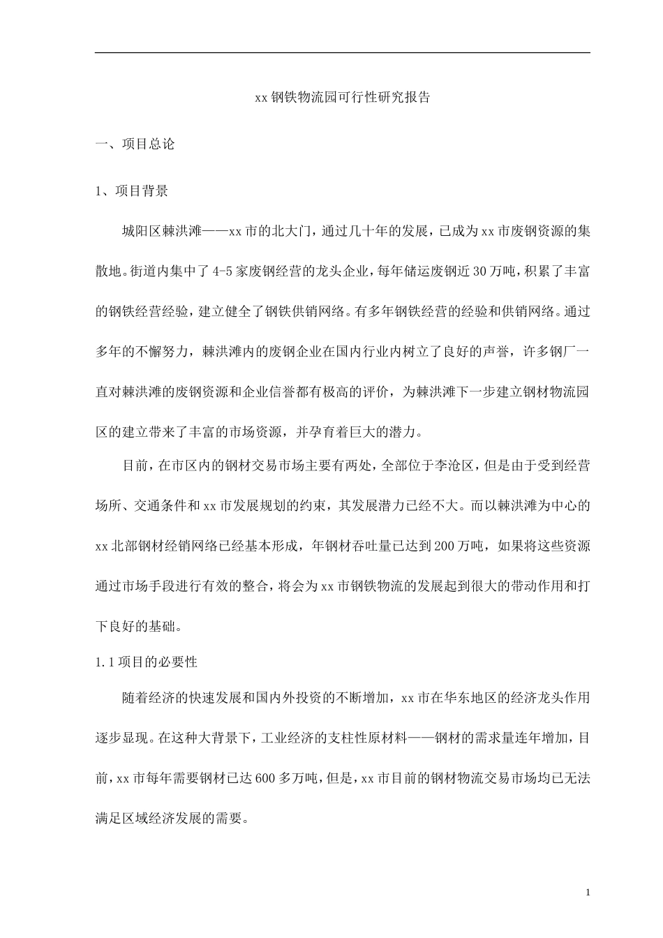 xx钢铁物流园可行性研究报告.doc_第1页