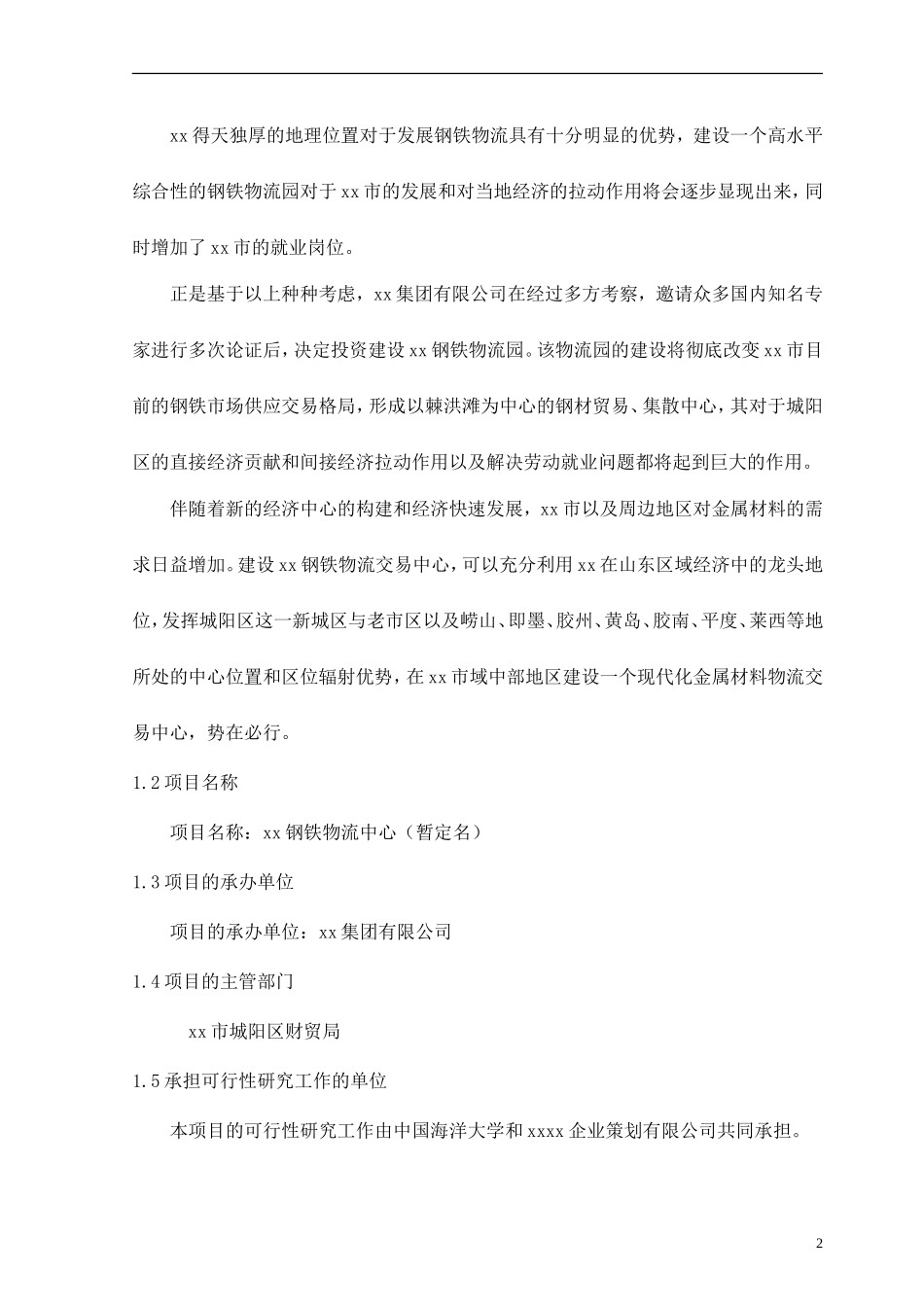 xx钢铁物流园可行性研究报告.doc_第2页