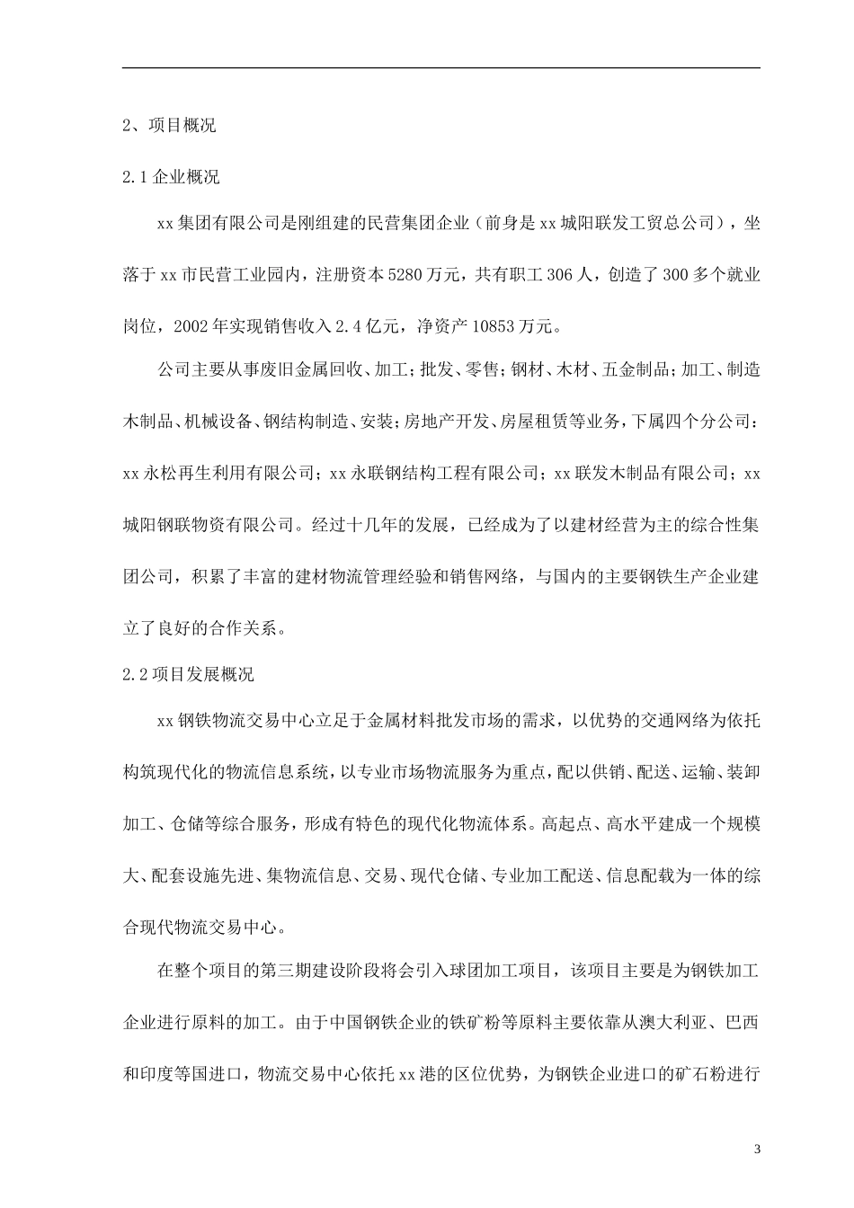 xx钢铁物流园可行性研究报告.doc_第3页