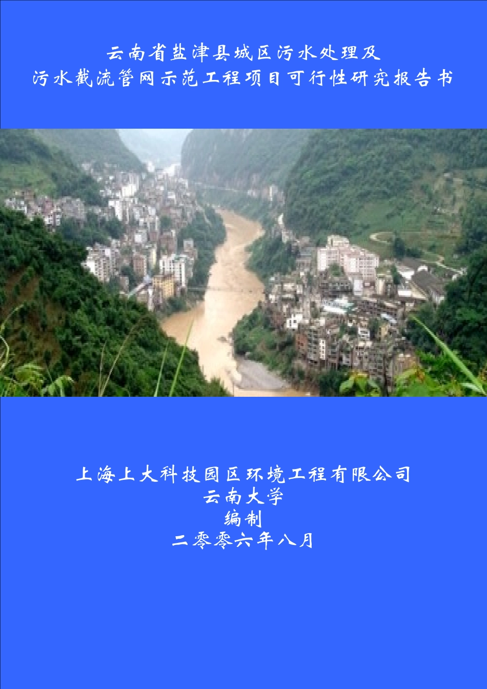 盐津县城区污水处理厂可研报告.doc_第1页