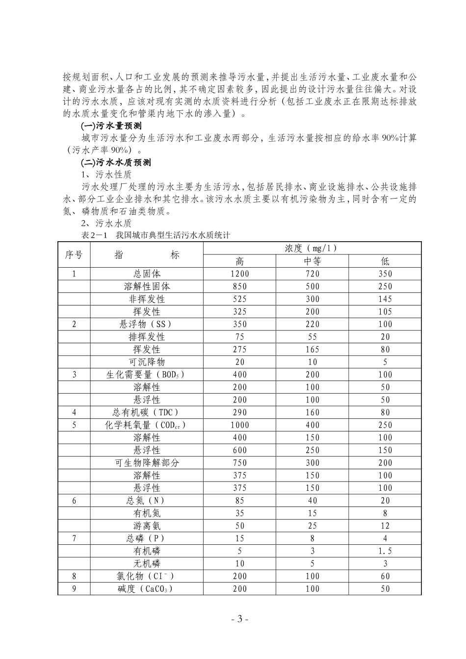 婺源县城镇污水处理厂工程可行性研.doc_第3页