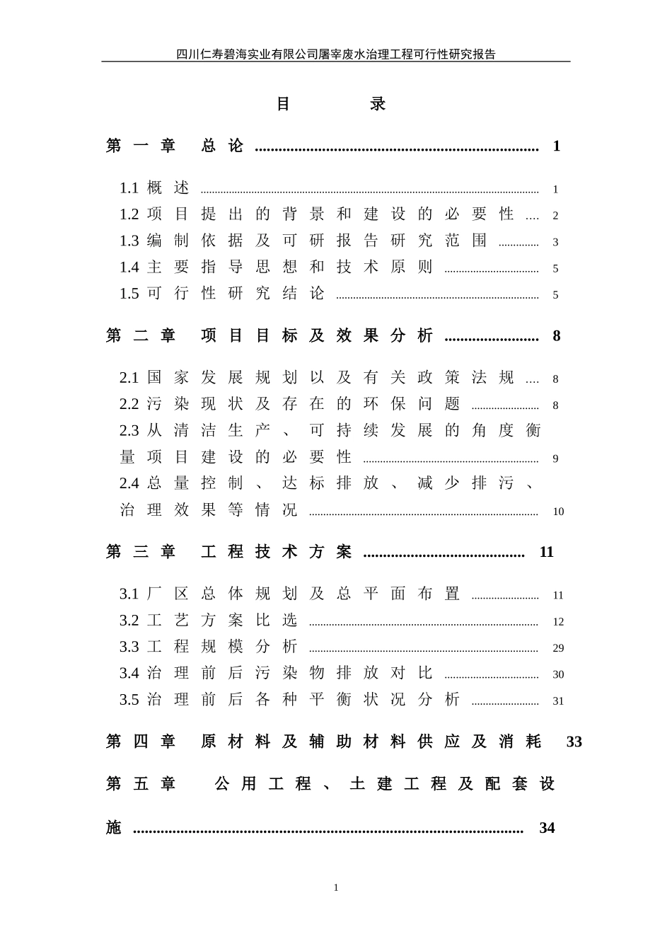 仁寿碧海实业有限公司屠宰废水治理工程可行性研究报告.doc_第1页