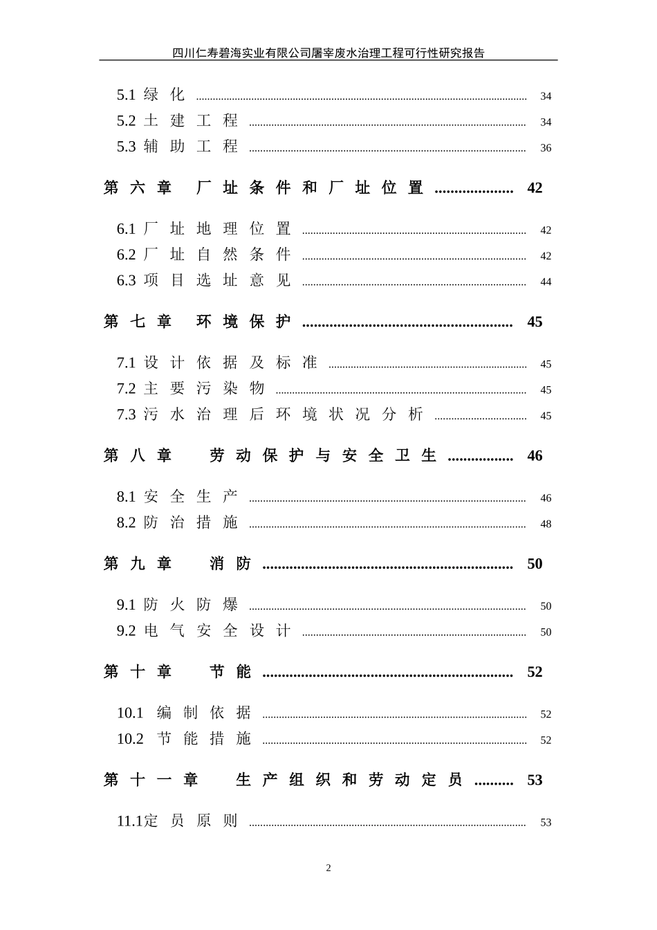 仁寿碧海实业有限公司屠宰废水治理工程可行性研究报告.doc_第2页