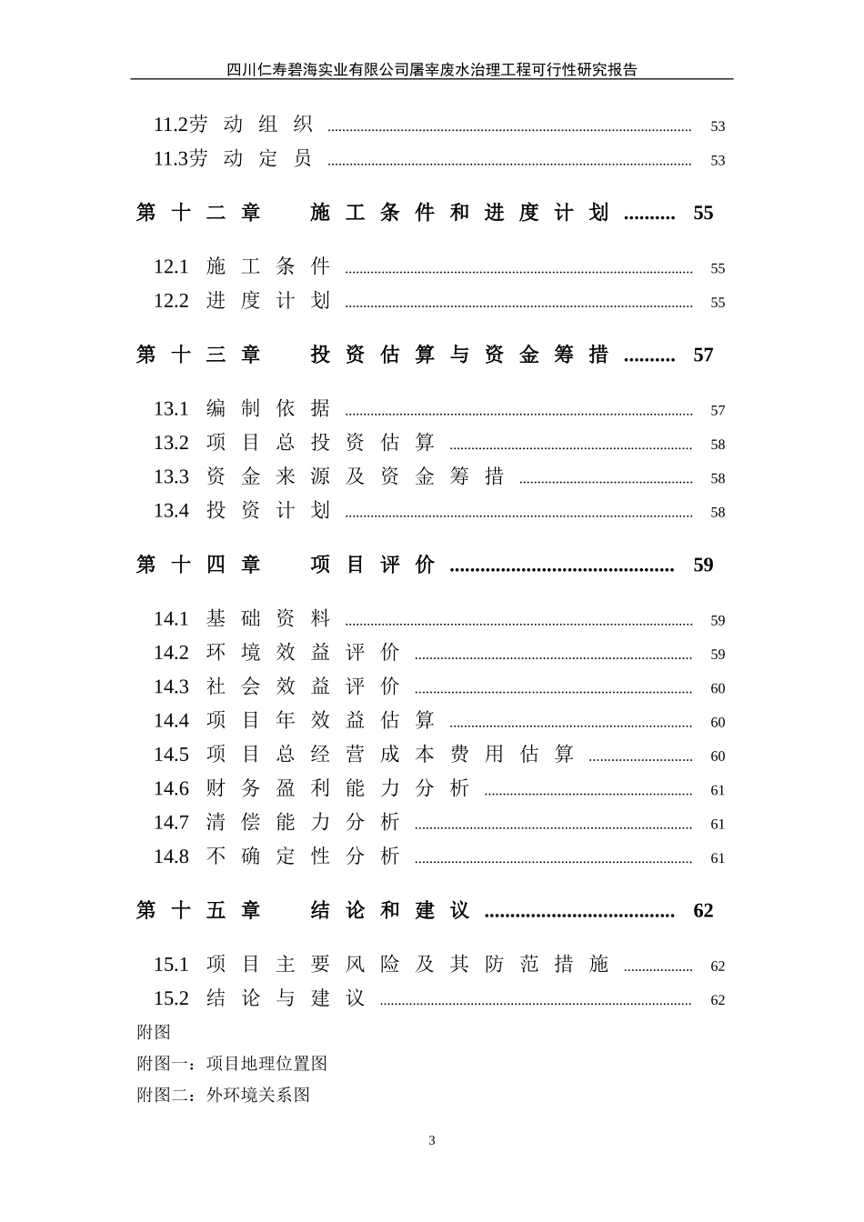 仁寿碧海实业有限公司屠宰废水治理工程可行性研究报告.doc_第3页
