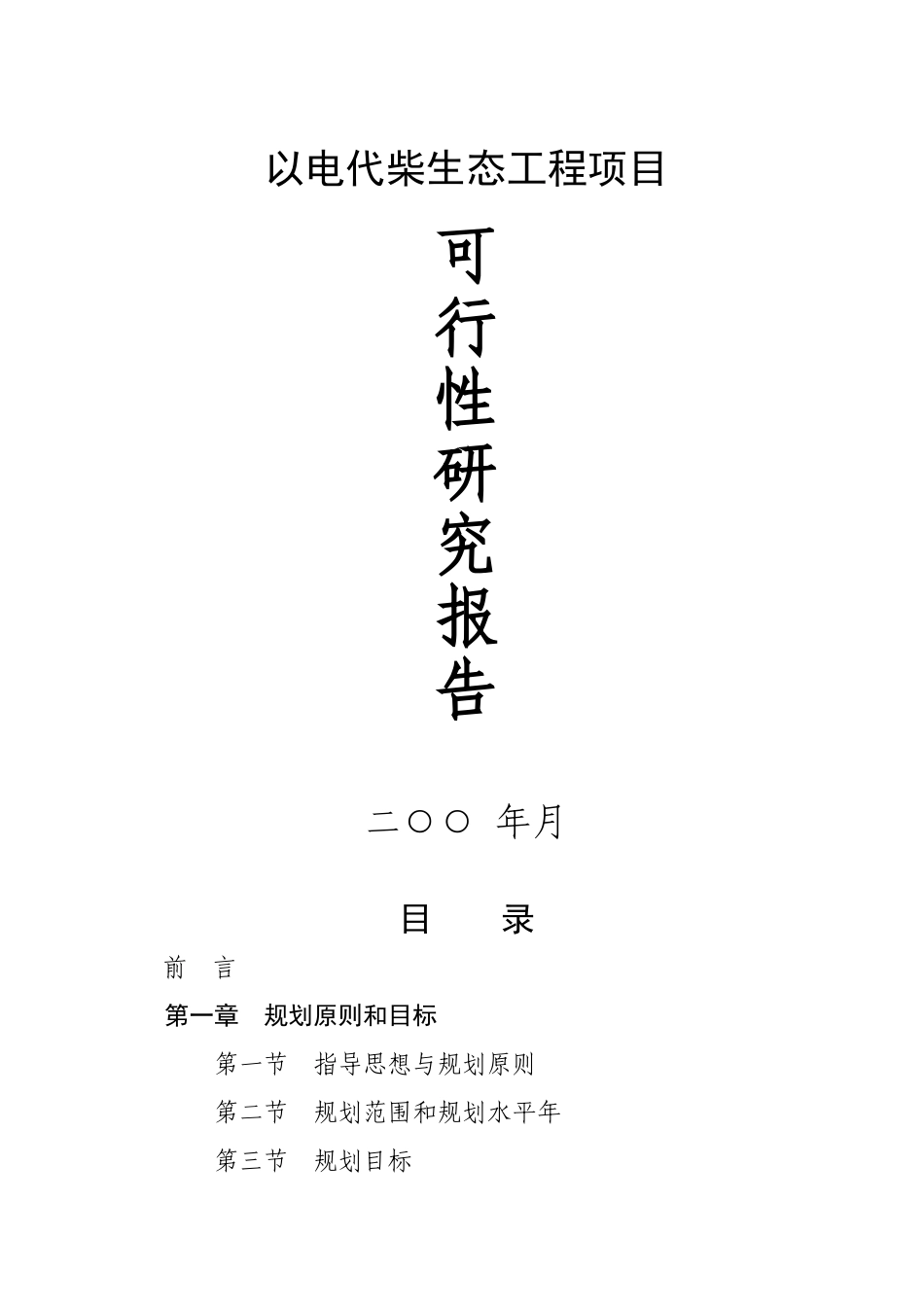 以电代柴生态工程项目.doc_第1页