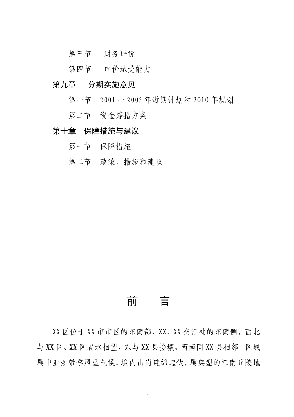 以电代柴生态工程项目.doc_第3页