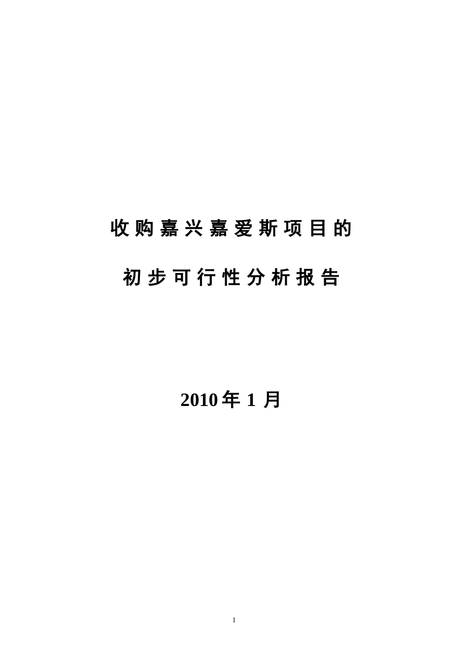 斯热电有限公司初步可行性分析报告.doc_第1页