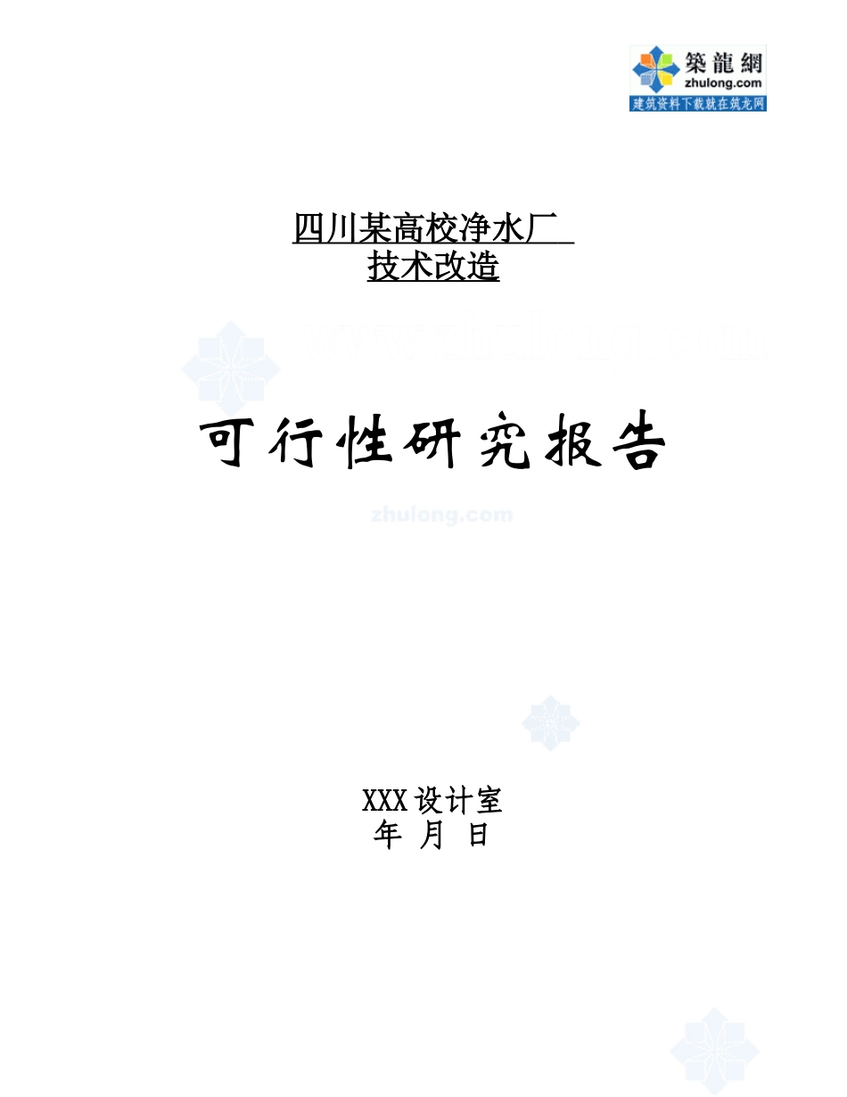 四川某高校净水厂技术改造可行性研究报告p.doc_第1页